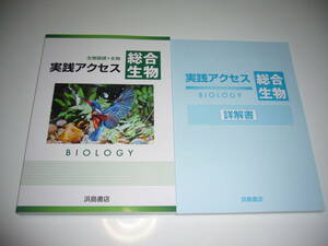 2022　実践アクセス総合生物　生物基礎＋生物　別冊詳解書 付属　浜島書店　2022年