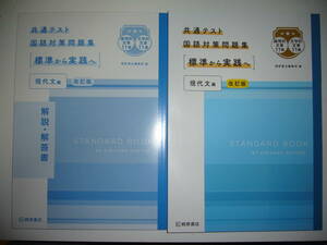 共通テスト 国語対策問題集　［ 標準から実践へ ］　現代文編　改訂版　別冊解説・解答書 付属　桐原書店編集部 編　大学入学共通テスト