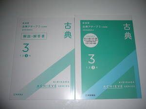 新演習　古典アチーブ　3　三訂新版　解説・解答書　本文精読ノート 付属　桐原書店編集部 編　3訂新版　国語　古文　漢文