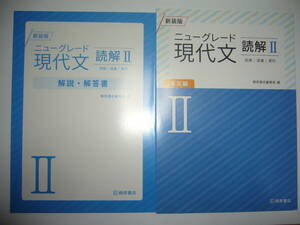 新装版　ニューグレード現代文 読解Ⅱ 2　読解　語彙　要約　別冊解説・解答書 付属　桐原書店