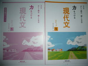 五訂版　正しく読み・解くための　力をつける現代文　ステップ 1　別冊学習ワーク　解答編冊子タイプ 付属　数研出版　国語