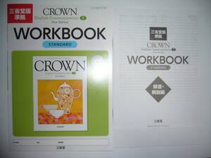 三省堂版準拠　CROWN　English Communication Ⅱ 2　New Edition　WORKBOOK STANDARD　ワークブック　解答・解説編 クラウン 英語　三省堂