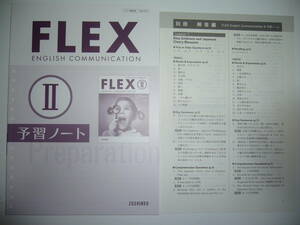 FLEX　English Communication　Ⅱ ２　予習ノート　別冊解答編 付属　増進堂　英語　コミュニケーション