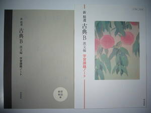 新 精選 古典B　漢文編　学習課題ノート　解答解説編 付属 　明治書院　国語　教科書準拠 問題集