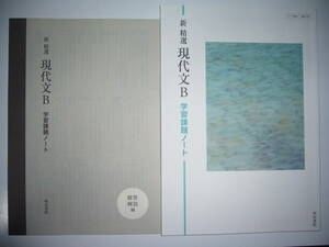 新 精選 現代文B　学習課題ノート　解答解説編 付属 　明治書院　国語　教科書準拠 問題集