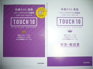 TOUCH 10　共通テスト　英語　リスニング オリジナル問題集　河合塾講師　小森清久　出雲富士子　編著　解答・解説書 付属　桐原書店