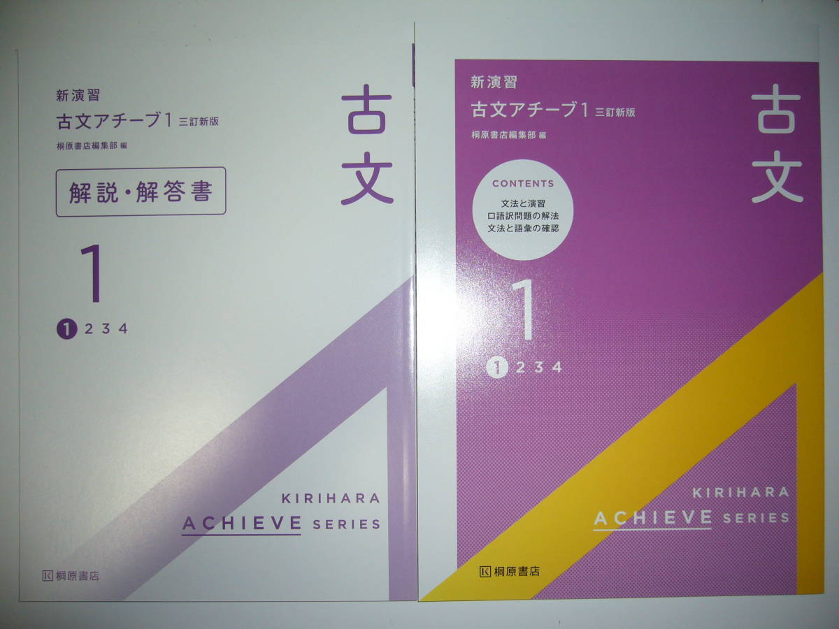 新演習 古典アチーブ1 三訂新版 | 桐原書店