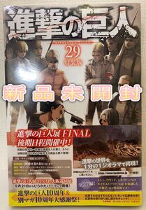 【新品未開封・特装版】進撃の巨人 29巻 Short Stories3(ショートストーリーズ3)