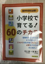 高学年担任必読! 小学校で育てる! 60のチカラ　石川 晋 (著), 南 惠介 (著)_画像1