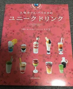ユニーク ドリンク　人気カフェ・バリスタの　旭屋出版MOOK
