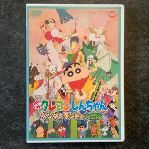 映画クレヨンしんちゃん ヘンダーランドの大冒険 DVD