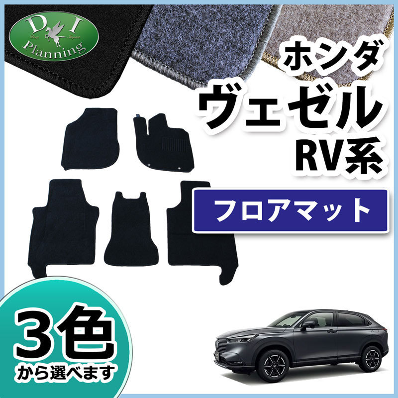 新品未使用 新型ヴェゼル ホンダ フロアマット 定28600 RV3.4.5.6
