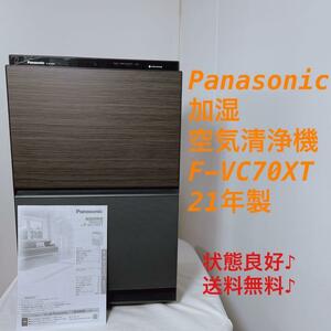【状態良好】Panasonic　パナソニック　 加湿空気清浄機 F-VC70XT