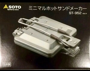 【新品未使用品】soto ミニマルホットサンドメーカー st-952 新富士バーナー