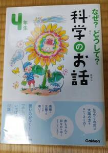 小学生4年生★科学のお話★中古