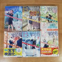 ★文庫本★Bの戦場 全6巻★ゆきた志旗★送料230円～_画像1