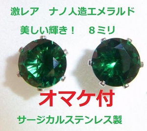 *.... freebie attaching *4.8ct large grain 8 millimeter high quality new model imitation emerald earrings made of stainless steel * Colombia production type * gorgeous 