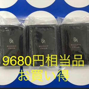 9680円相当品ポーラBA マッサージクリーム 30包×2.2g