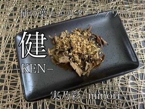 健−KEN− 柿の葉茶＋エルダーフラワー ハーブティー