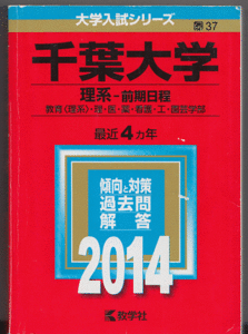 赤本 千葉大学 理系-前期日程 2014年版 最近4カ年