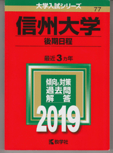 赤本 信州大学 後期日程 2019年版 最近3カ年(文系 理系)