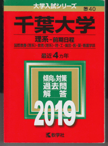 赤本 千葉大学 理系-前期日程 2019年版 最近4カ年