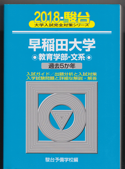 駿台青本 早稲田大学 教育学部-文系(文科系)2018年版 過去5か年