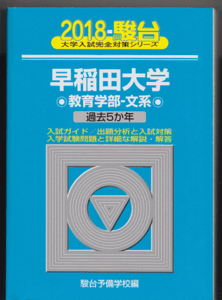 【翌日発送】 青本 早稲田大学 教育学部 文科系 文系 1985年~2018年 31年分 駿台予備学校