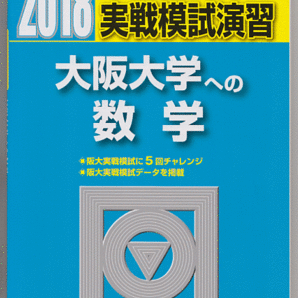 駿台青本 実戦模試演習 大阪大学への数学 2018年版(文系 理系)
