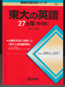 東大の英語 27カ年 第9版 1991-2017年／吉倉聡(赤本 東京大学 文科 理科 前期日程)