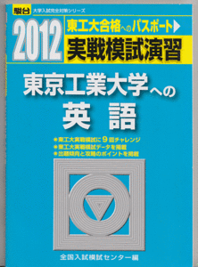 駿台青本 実戦模試演習 東京工業大学への英語 2012年版