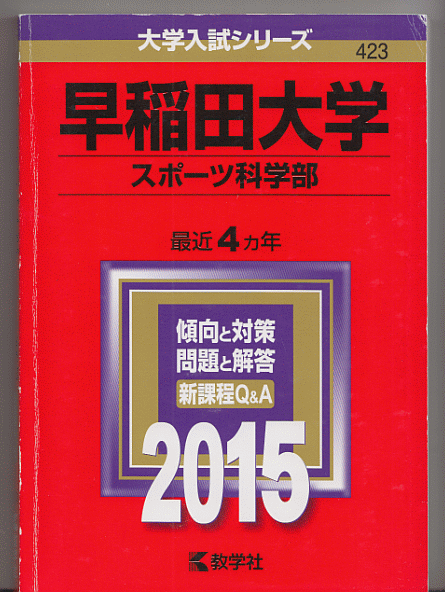 赤本 早稲田大学 スポーツ科学部 2015年版 最近4カ年