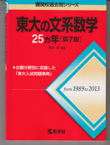 東大の文系数学 25カ年 第7版 1989-2013年/本庄隆(赤本 東京大学 文科)