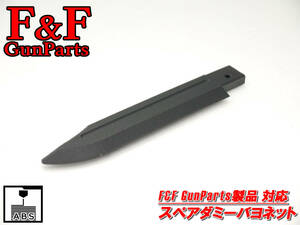 F&F GunParts製品対応 スペアダミーバヨネット