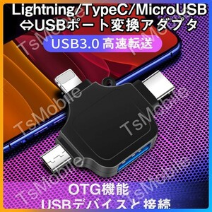 マルチ変換アダプタ 黒 ライトニング TypeC android to USBポート Lightning TypecオスtoUSB