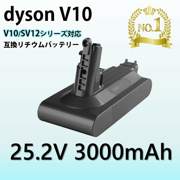 ダイソン V10 シリーズ バッテリー 互換 3000mAh dyson V10 SV12 互換バッテリー 25.2V 3.0Ah