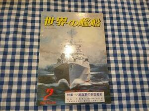 世界の艦船 1982年2月号 NO.304 特集・ソ連海軍の新型艦船 他 海人社 ☆