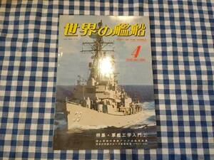 世界の艦船 1982年4月号 NO.306 特集・軍艦工学入門(2) 他 海人社 ☆