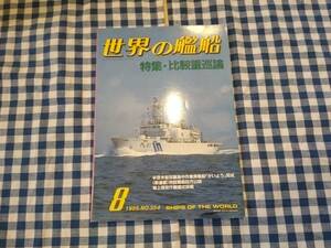 世界の艦船 1985年8月号 NO.354 特集・比較重巡論 海人社 ☆