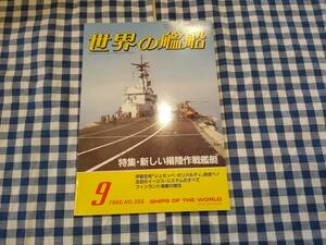 世界の艦船 1985年9月号 NO.355 特集・新しい揚陸作戦艦艇 海人社 ☆
