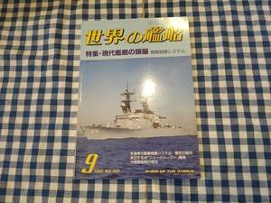 世界の艦船 1986年9月号 NO.369 特集 ・ 現代艦艇の頭脳 情報処理システム 海人社 ☆