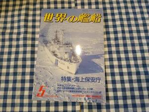 世界の艦船 1987年5月号 NO.379 特集・海上保安庁 海人社 ☆