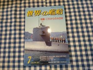 世界の艦船 1987年7月号 NO.381 特集・これからのASW 海人社 ☆