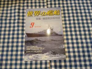 世界の艦船 1987年9月号 NO.383 特集・機雷敷設艦物語 海人社 ☆