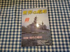 世界の艦船 1987年10月号 NO.385 特集・現代の艦砲 海人社 ☆