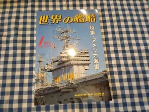 世界の艦船 1990年1月特大号 NO.416 特集・アメリカ海軍 海人社 ☆