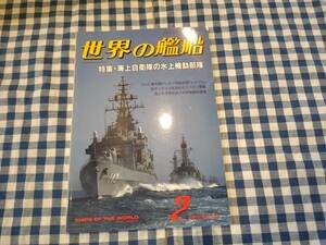 世界の艦船 1990年2月号 NO.418 特集・海上自衛隊の水上機動部隊 海人社 ☆