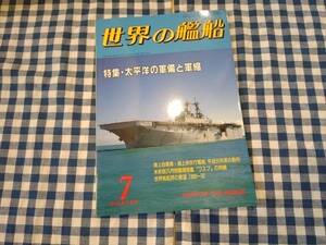 世界の艦船 1990年7月号 NO.424 特集・太平洋の軍備と軍縮 海人社 ☆