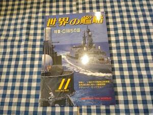 世界の艦船 1991年11月号 NO.443 特集・CIWSの話 海人社 ☆