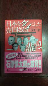 日本をダメにした売国奴は誰だ　前野徹著　講談社文庫